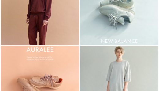 【AURALEE × New Balance】最新コラボコレクションが2月8日に日本限定で発売予定