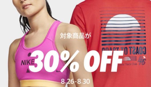 【Nikeセール情報】メンバー限定30%OFFセールが8月30日まで開催